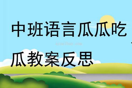 快乐吃瓜绘画教案中班
